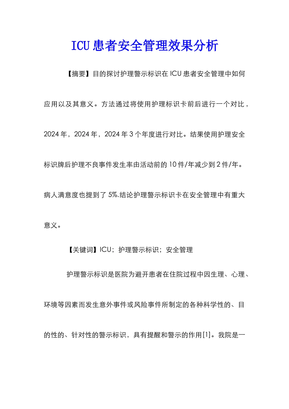 ICU患者安全管理效果分析_第1页