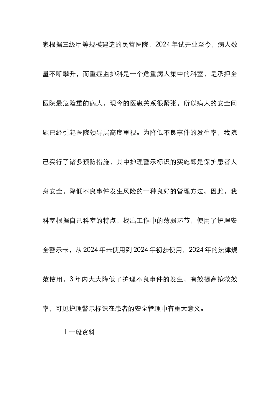 ICU患者安全管理效果分析_第2页