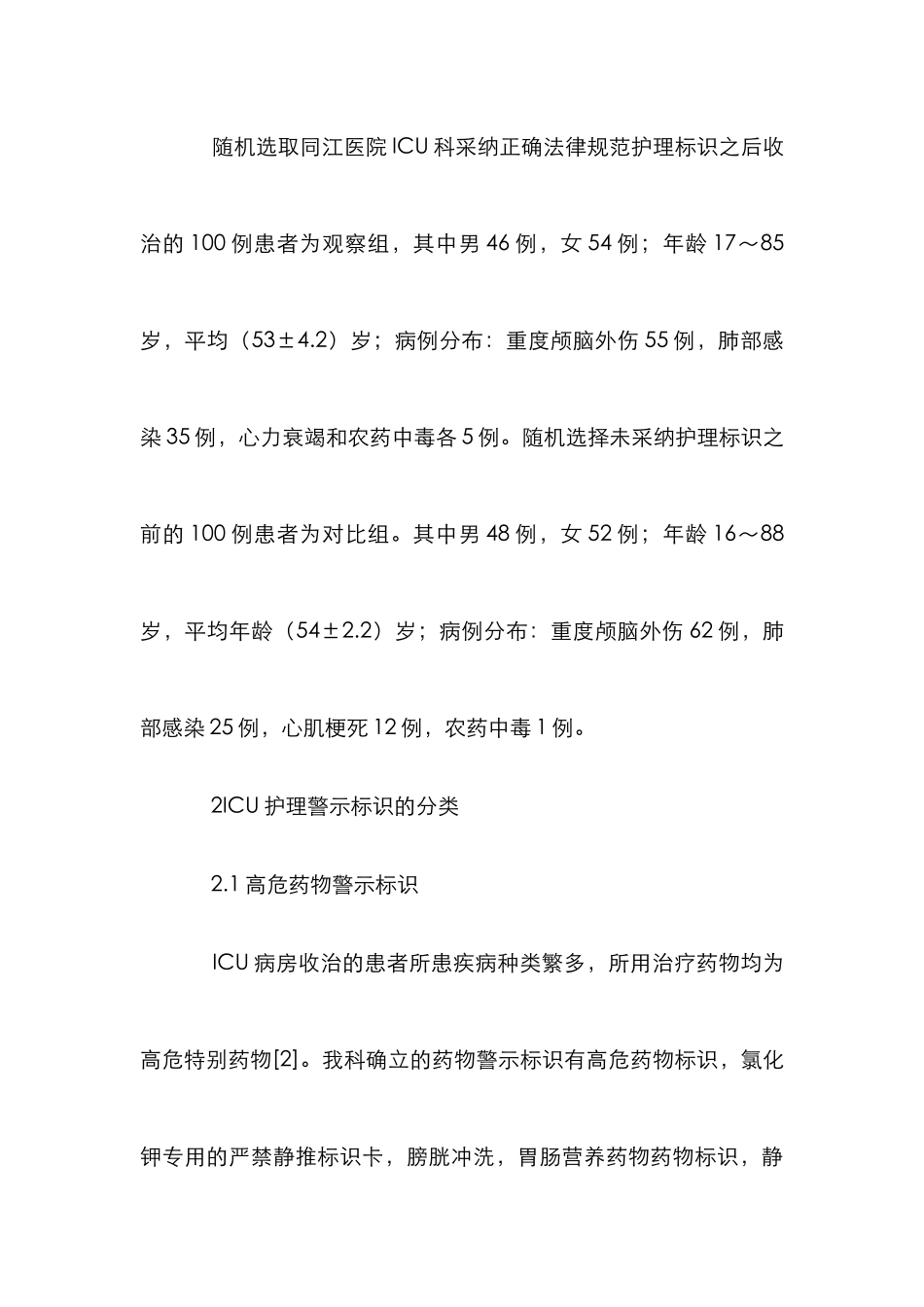 ICU患者安全管理效果分析_第3页