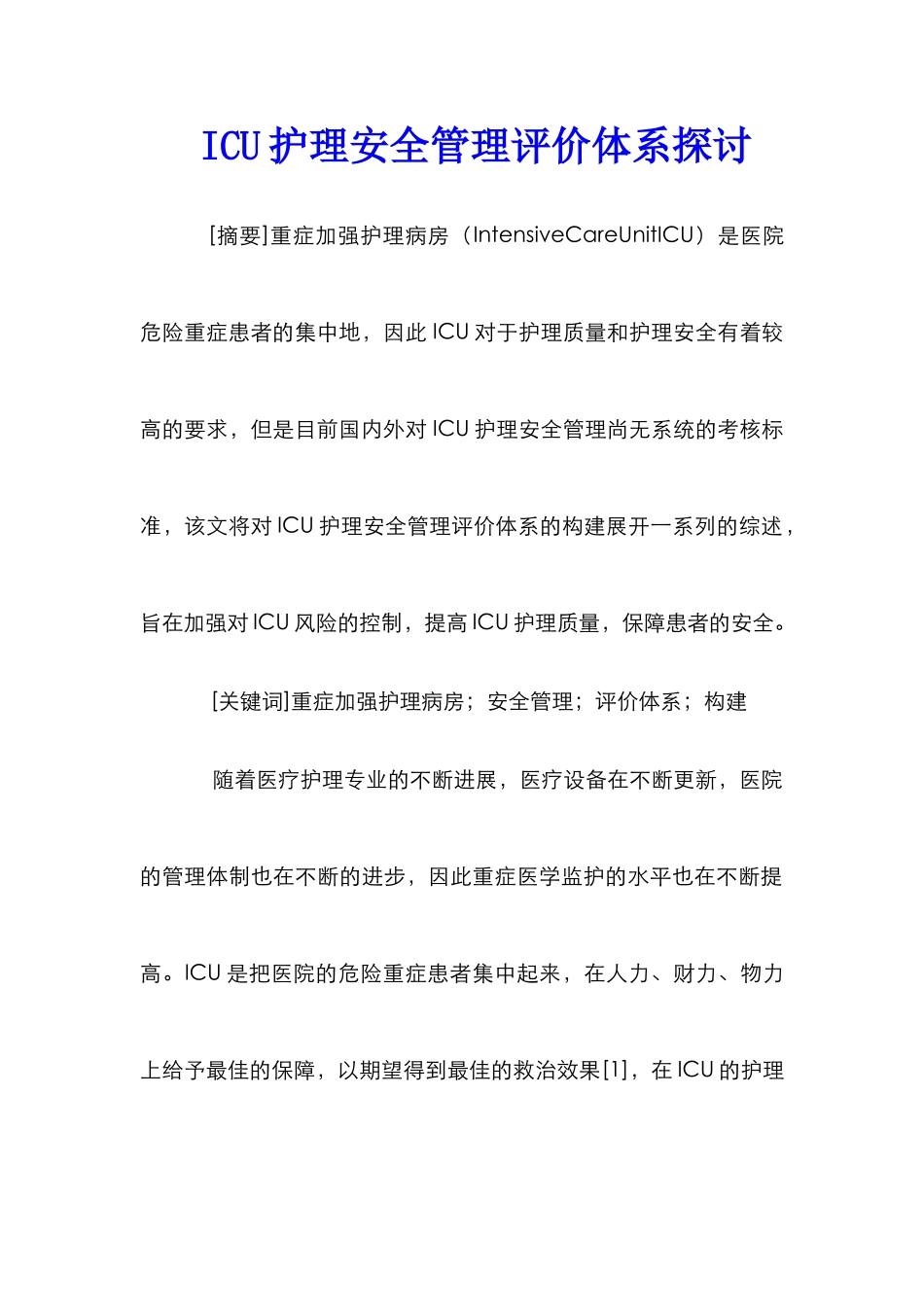 ICU护理安全管理评价体系探讨_第1页