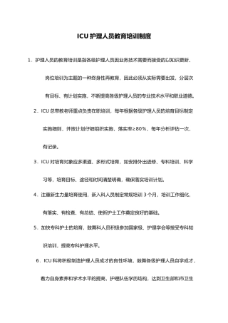 ICU护理_人员教育培训制度