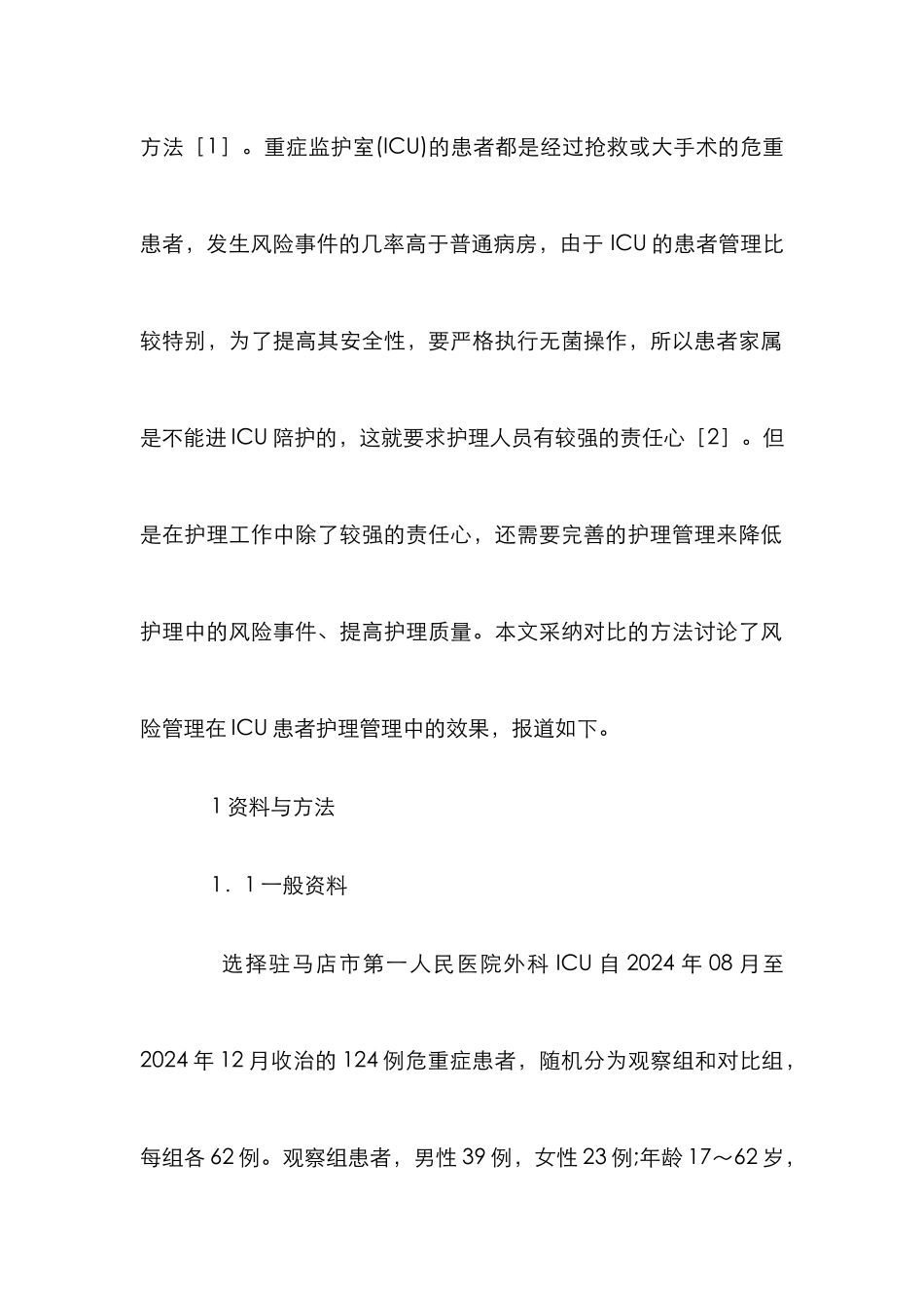 ICU患者护理风险管理探析_第2页