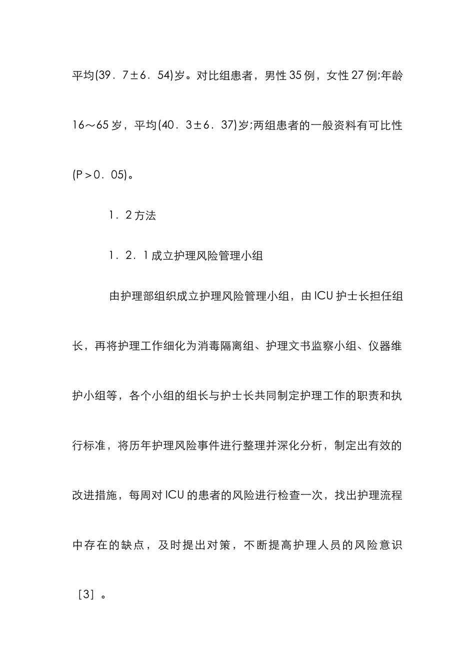ICU患者护理风险管理探析_第3页