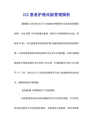 ICU患者护理风险管理探析