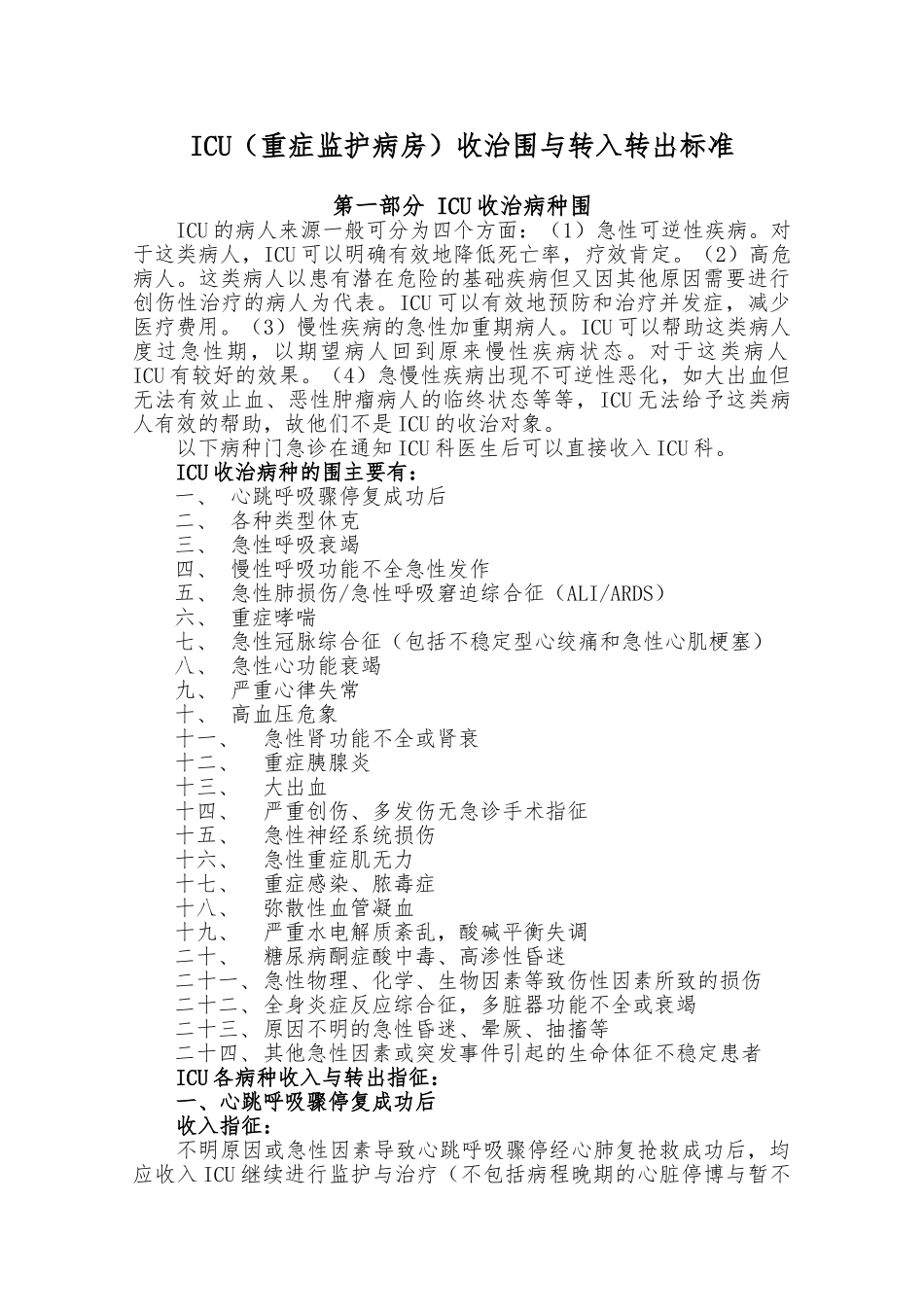 ICU收治范围与标准科室分_第1页