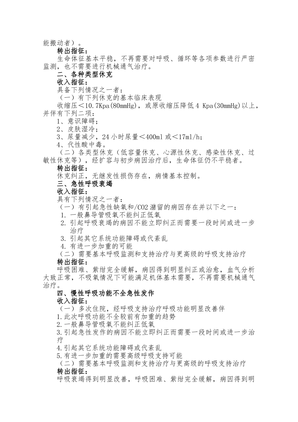ICU收治范围与标准科室分_第2页