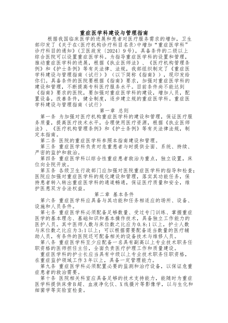 ICU建设与管理的指南_第1页