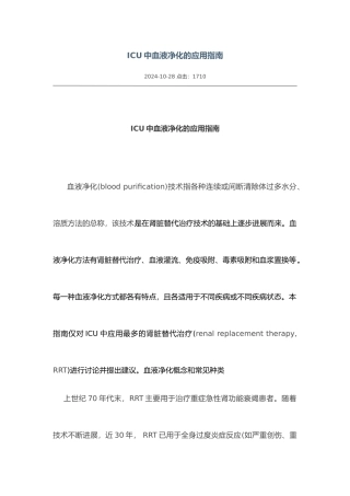 ICU中血液净化的应用的指南