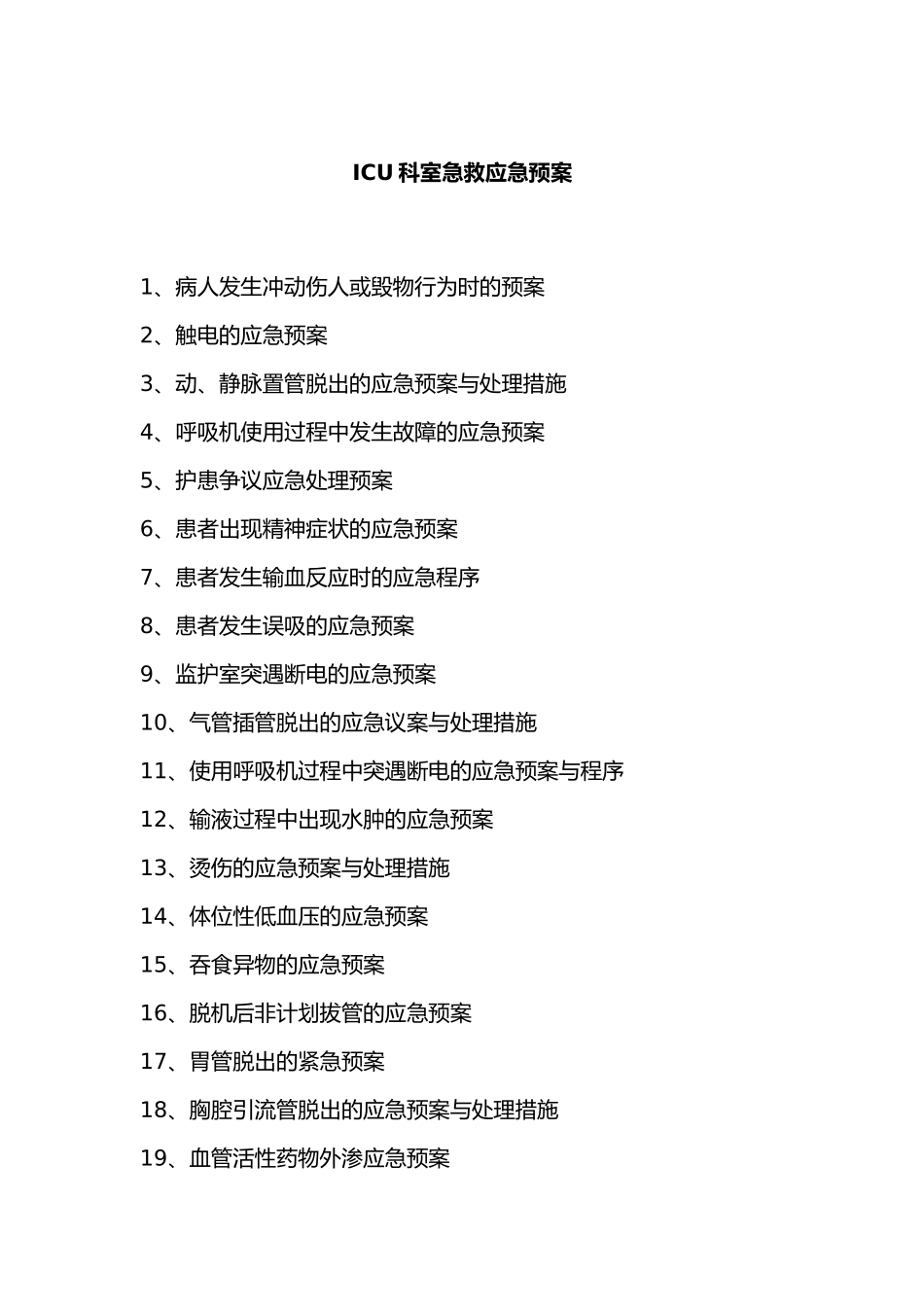 ICU科室应急救援预案_第1页