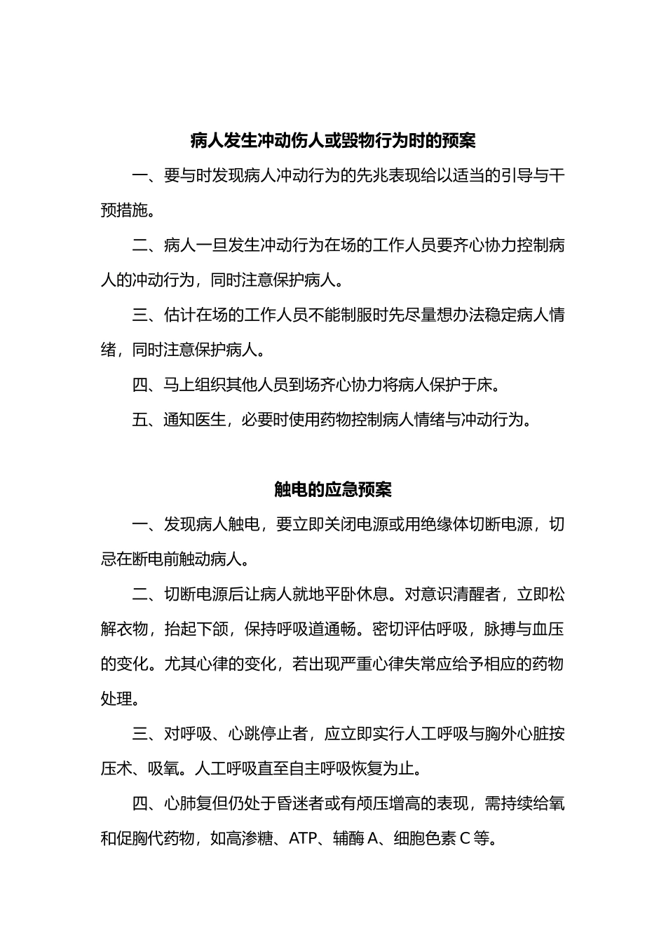 ICU科室应急救援预案_第3页