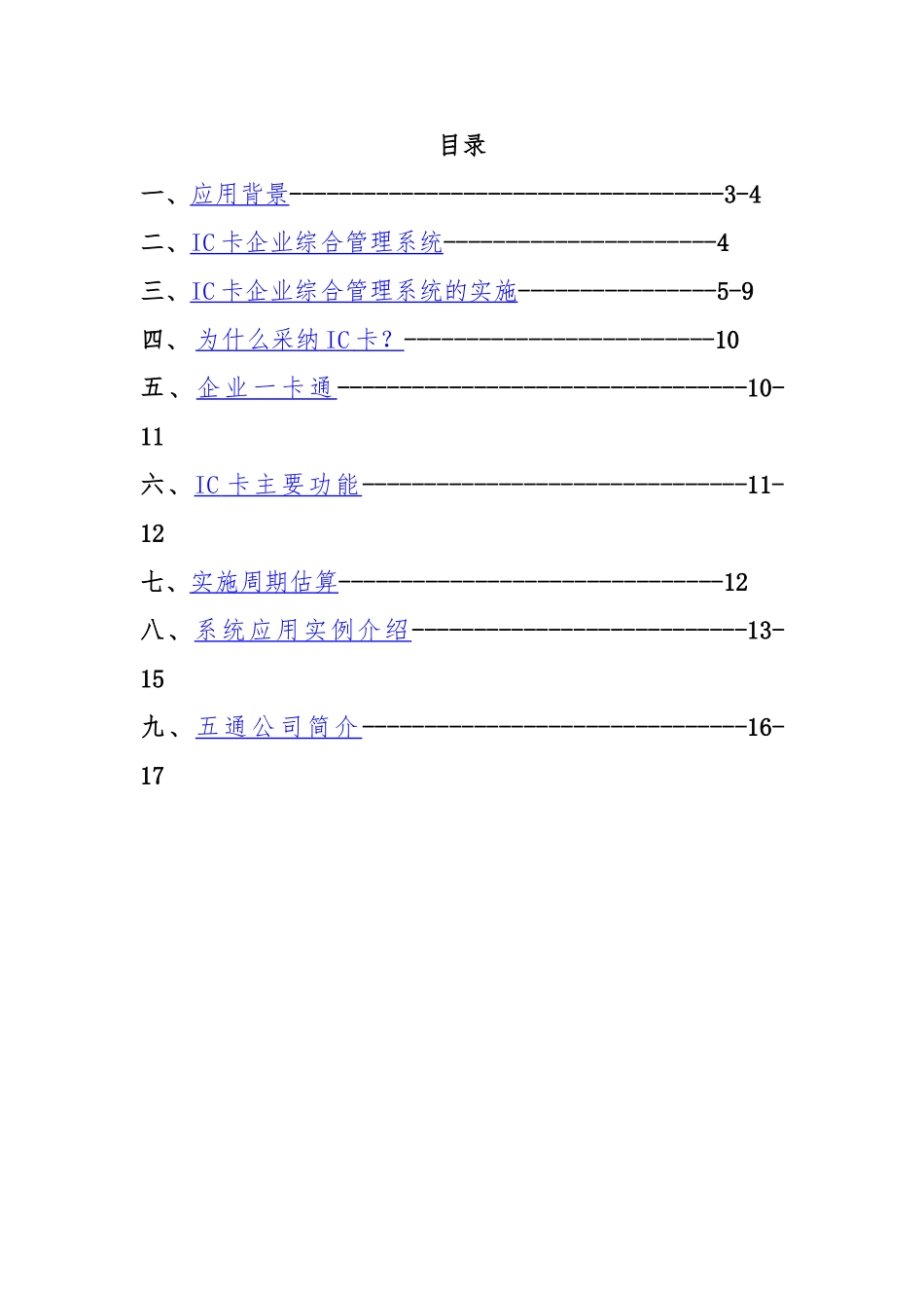 IC卡企业综合管理系统项目分析_第2页