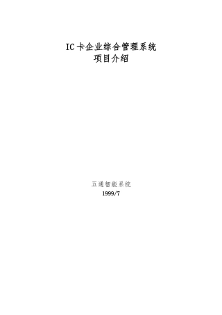 IC卡企业综合管理系统项目分析