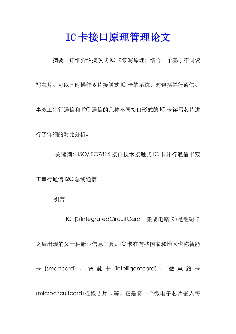 IC卡接口原理管理论文_第1页