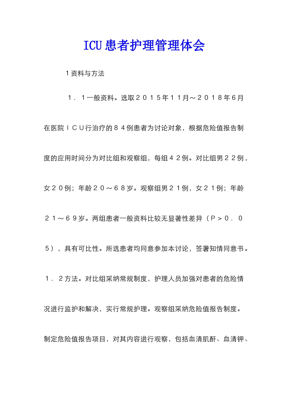 ICU患者护理管理体会_第1页