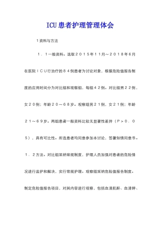 ICU患者护理管理体会