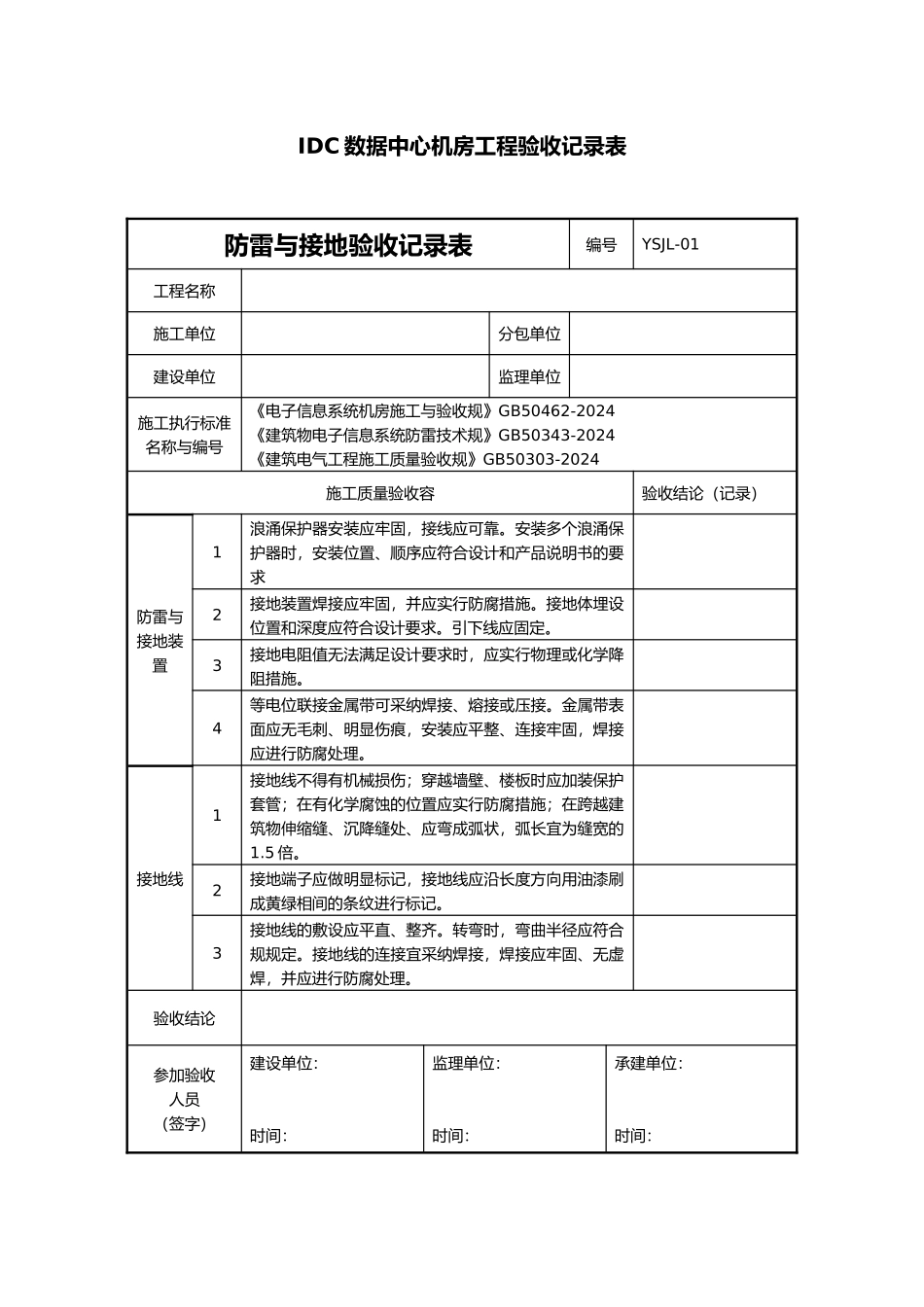 IDC数据中心机房工程验收记录表_第1页