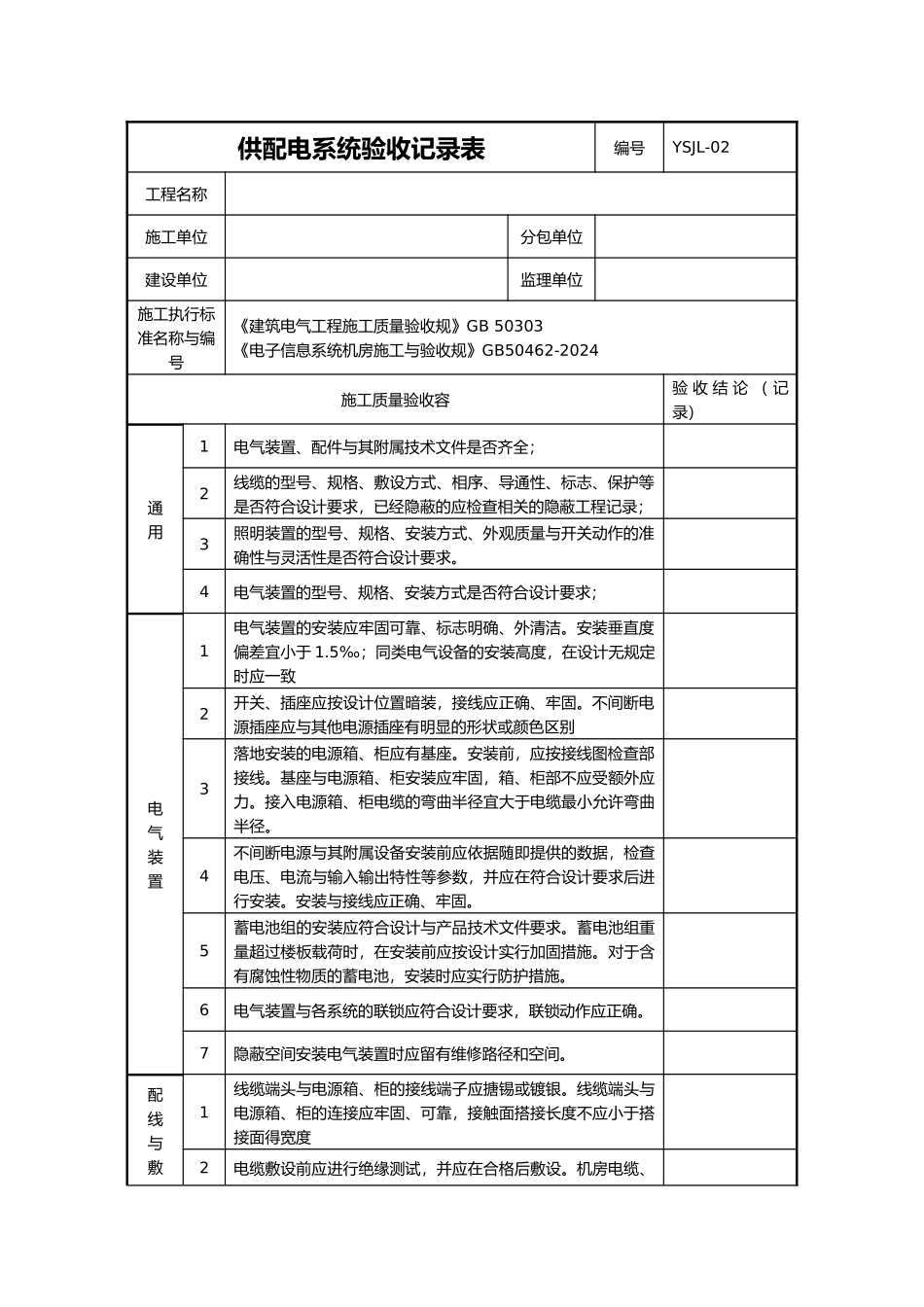 IDC数据中心机房工程验收记录表_第2页