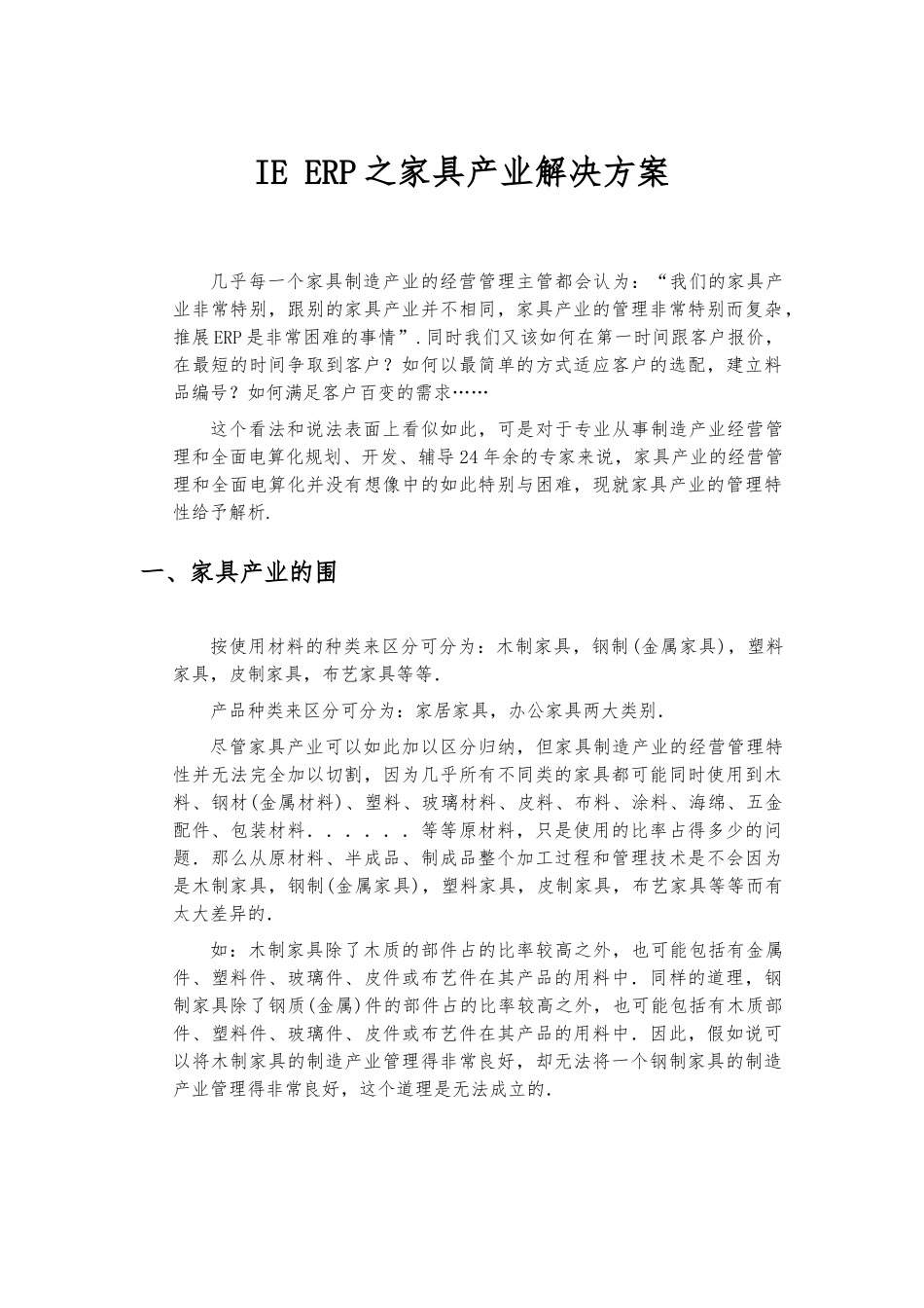 IE-ERP之家具产业项目解决方案_第1页