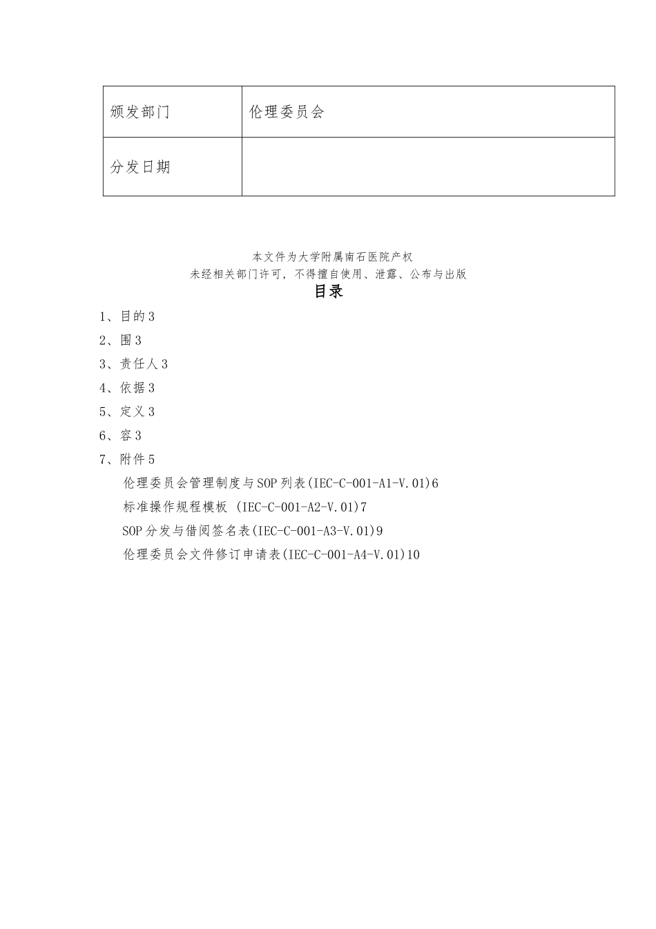 IEC-C-001-V1.0-伦理委员会SOP制定的标准操作规程完整_第2页