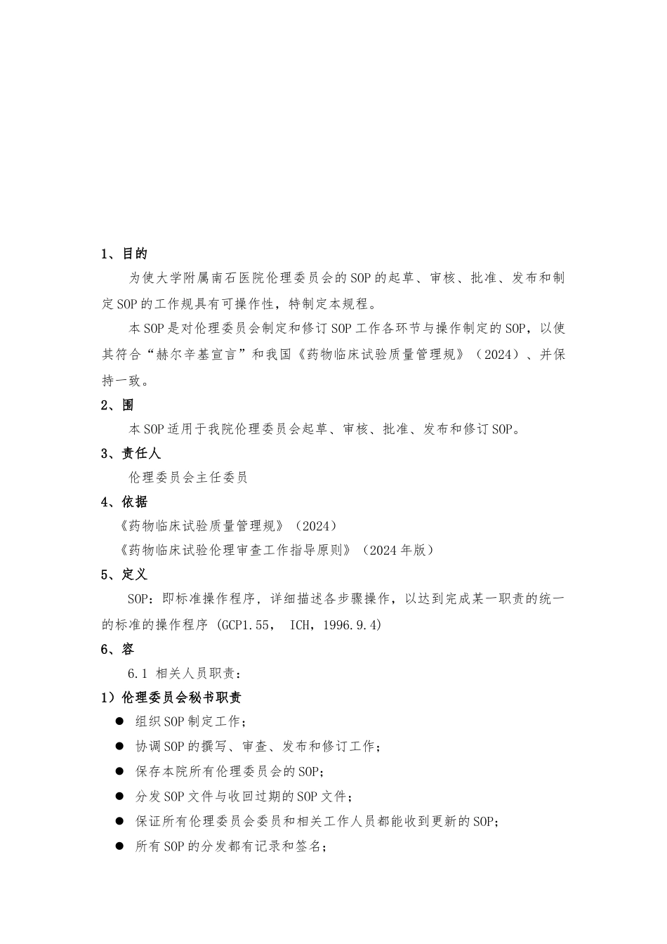 IEC-C-001-V1.0-伦理委员会SOP制定的标准操作规程完整_第3页