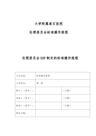 IEC-C-001-V1.0-伦理委员会SOP制定的标准操作规程完整