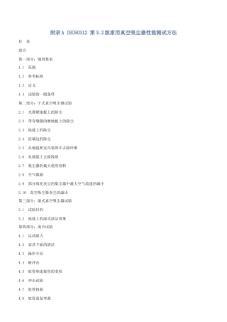 IEC60312第32版家用真空吸尘器性能测试方法