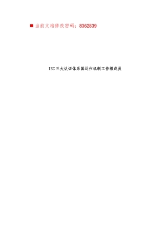IEC三大认证体系国内运作机制