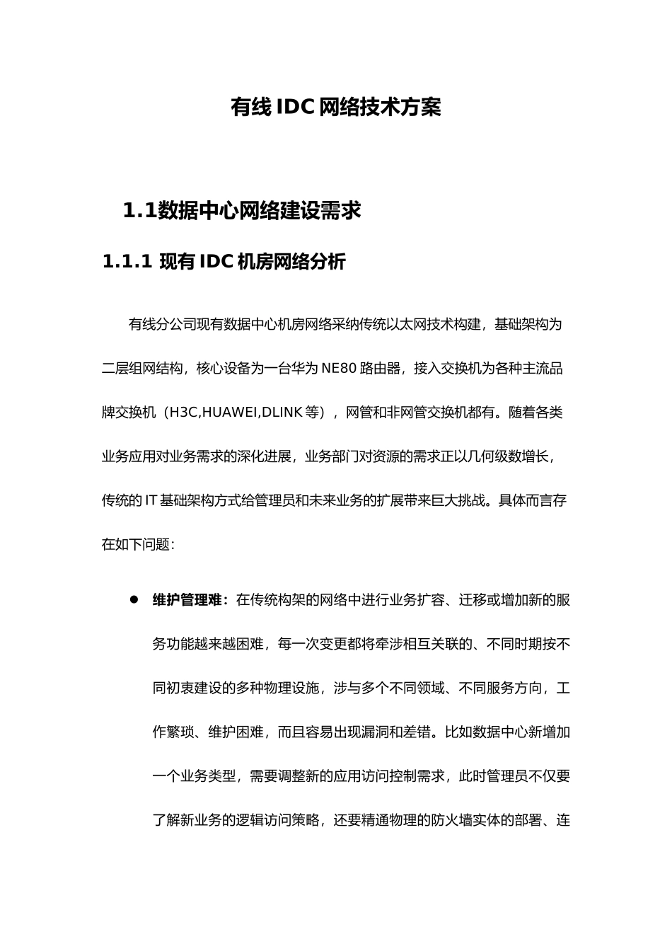 IDC网络技术方案_第1页