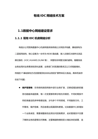 IDC网络技术方案