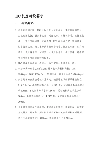 IDC机房屋建设设