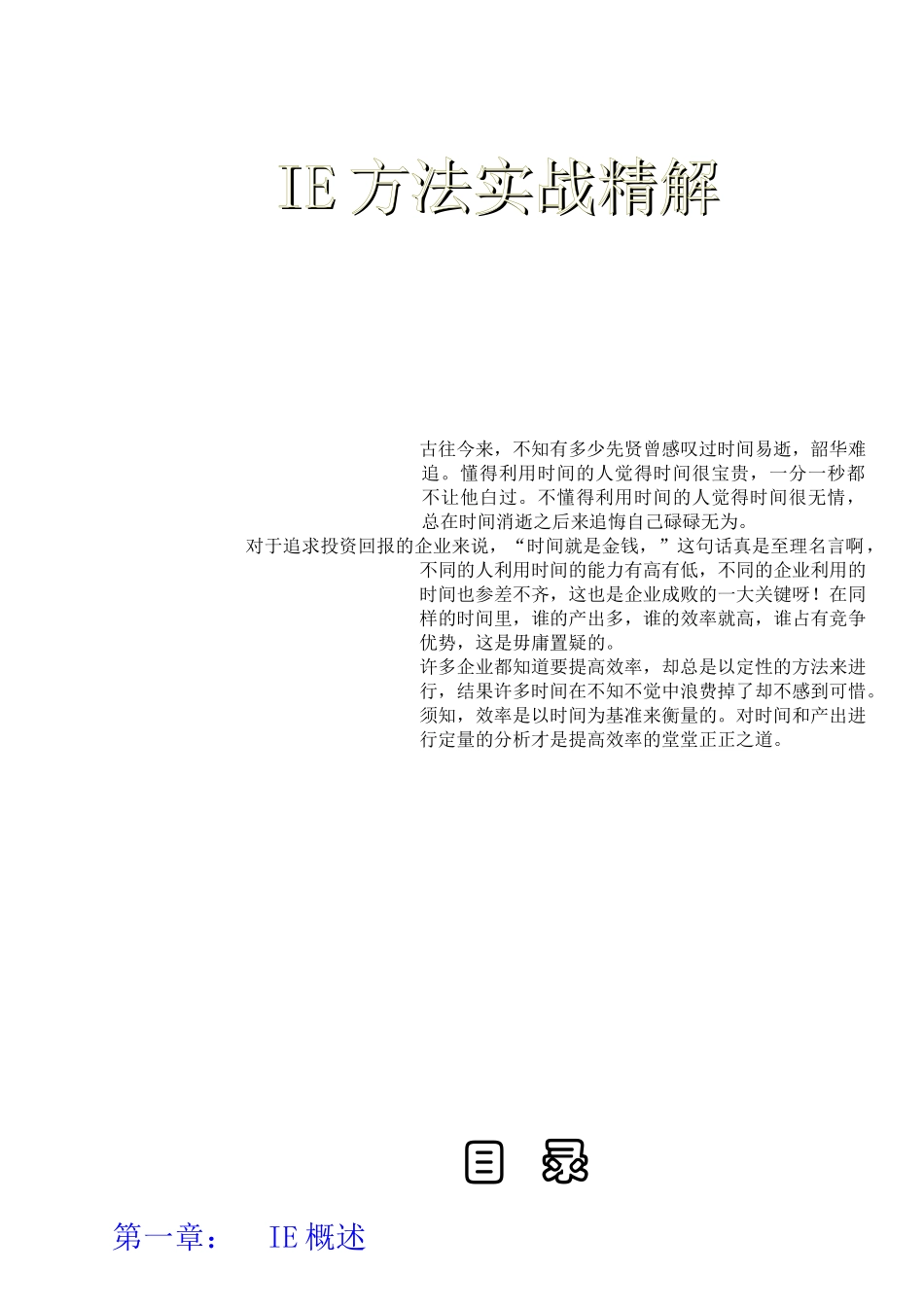 IE基础001IE方法实战精解_第1页