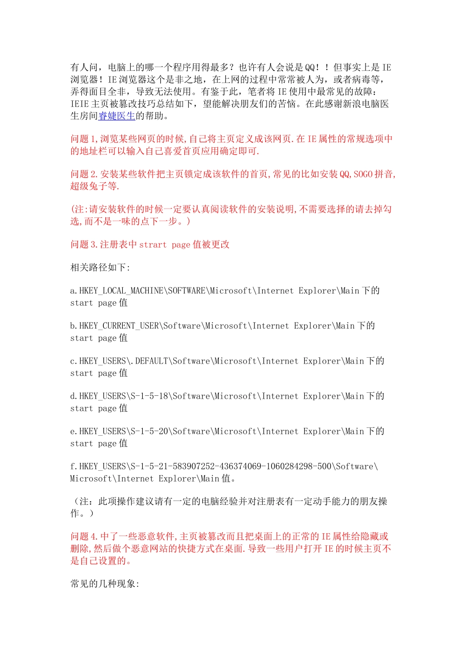 IE主页被篡改现象大汇总及解决方法_第1页