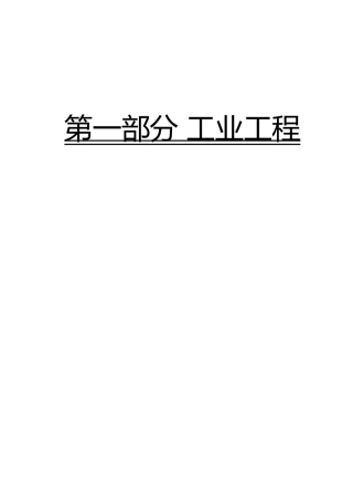 IE工业工程全套培训资料全