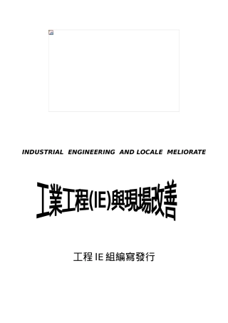 IE工业工程与现场改善