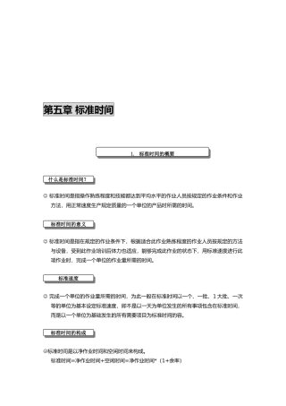 IE工业工程之标准时间