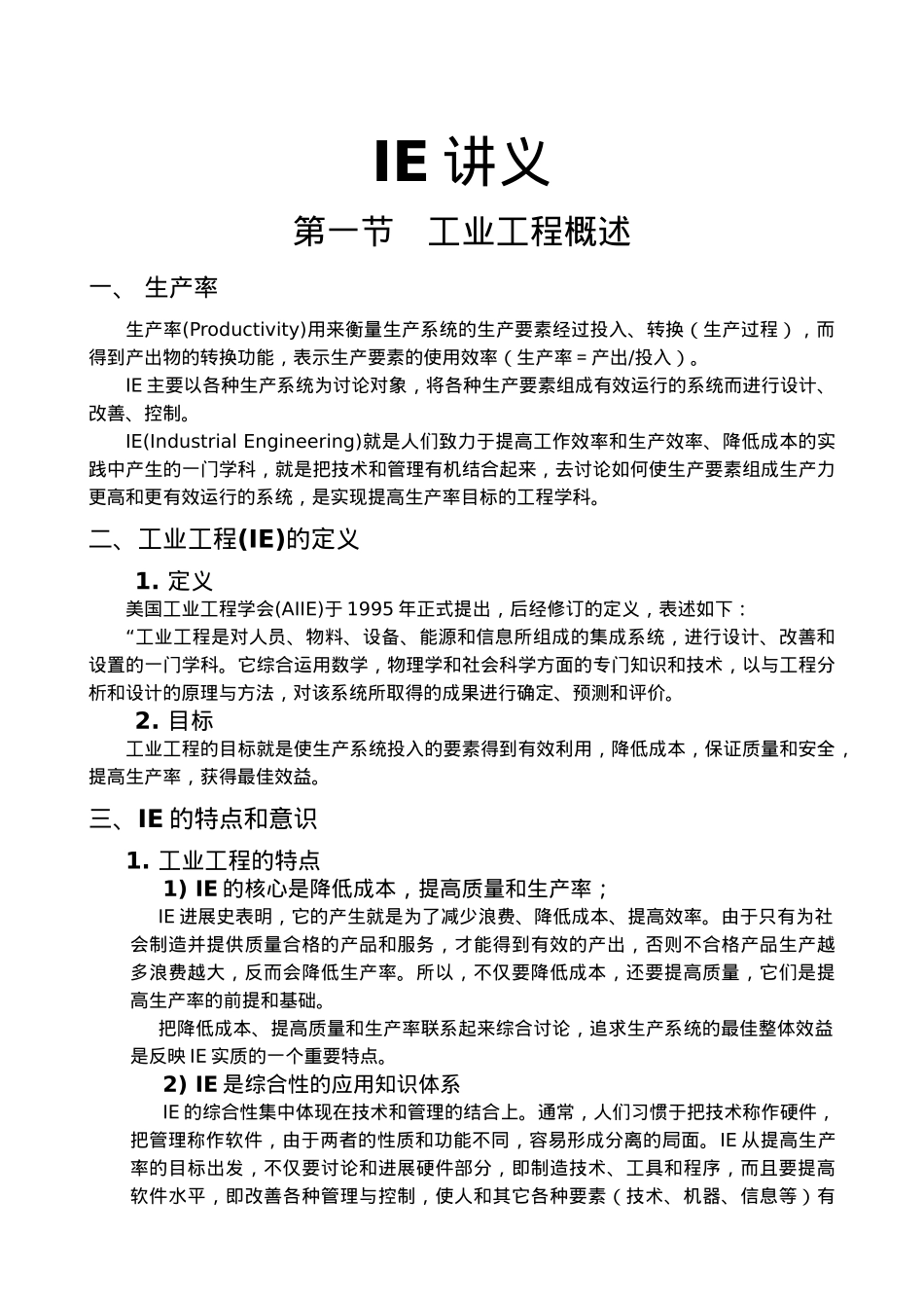 IE工业工程与工作研究概述_第1页