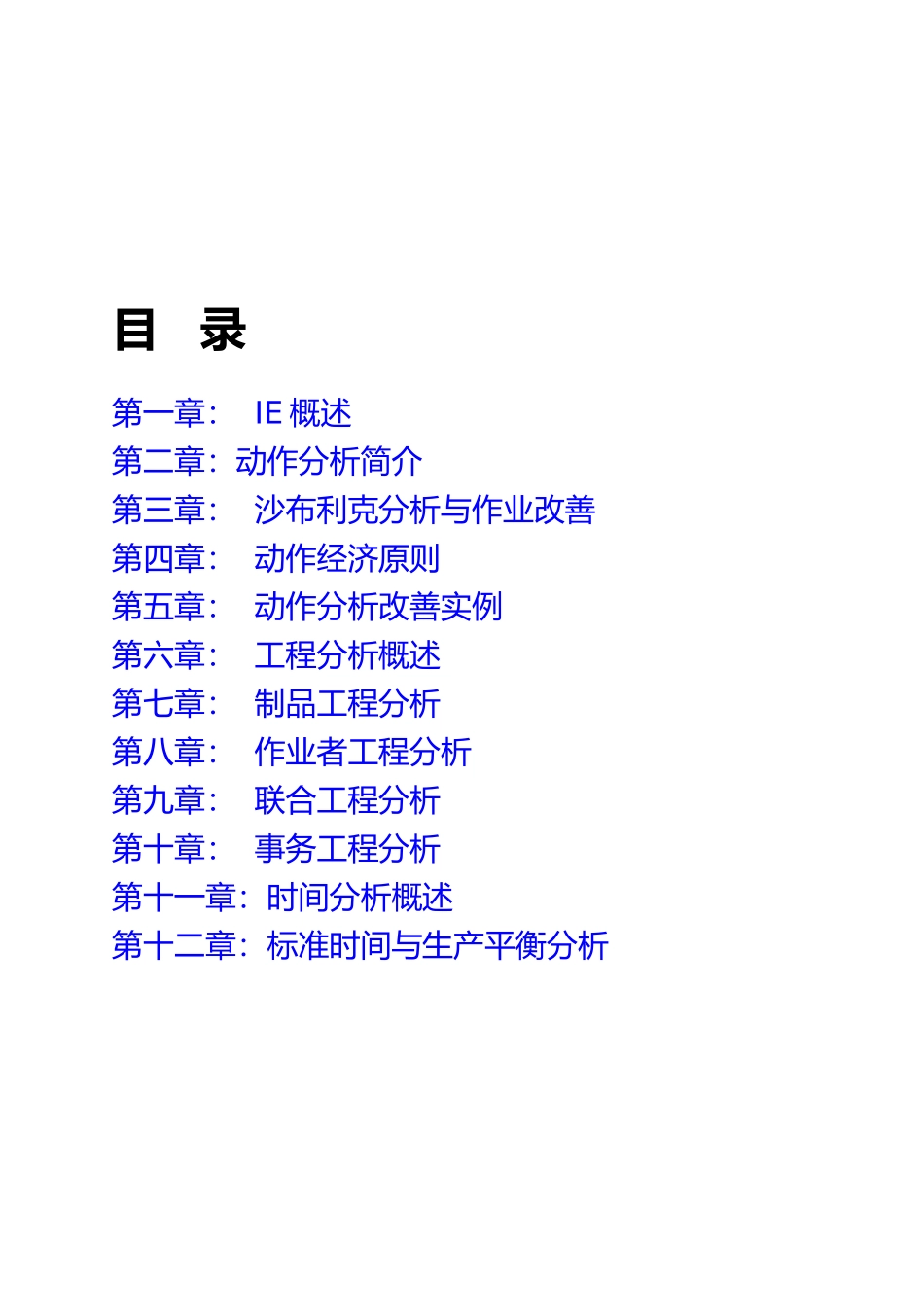 IE工业工程基础教材分析报告_第2页
