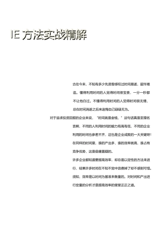 IE工业工程基础教材分析报告