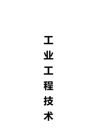 IE工业工程学习内容大纲