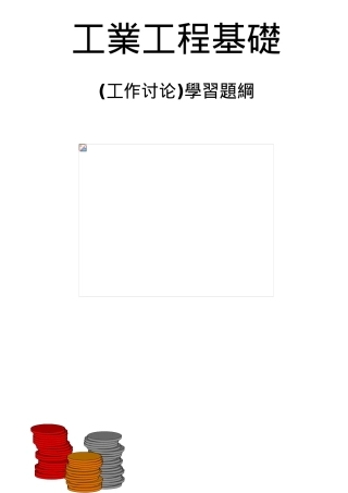 IE工业工程基础知识篇