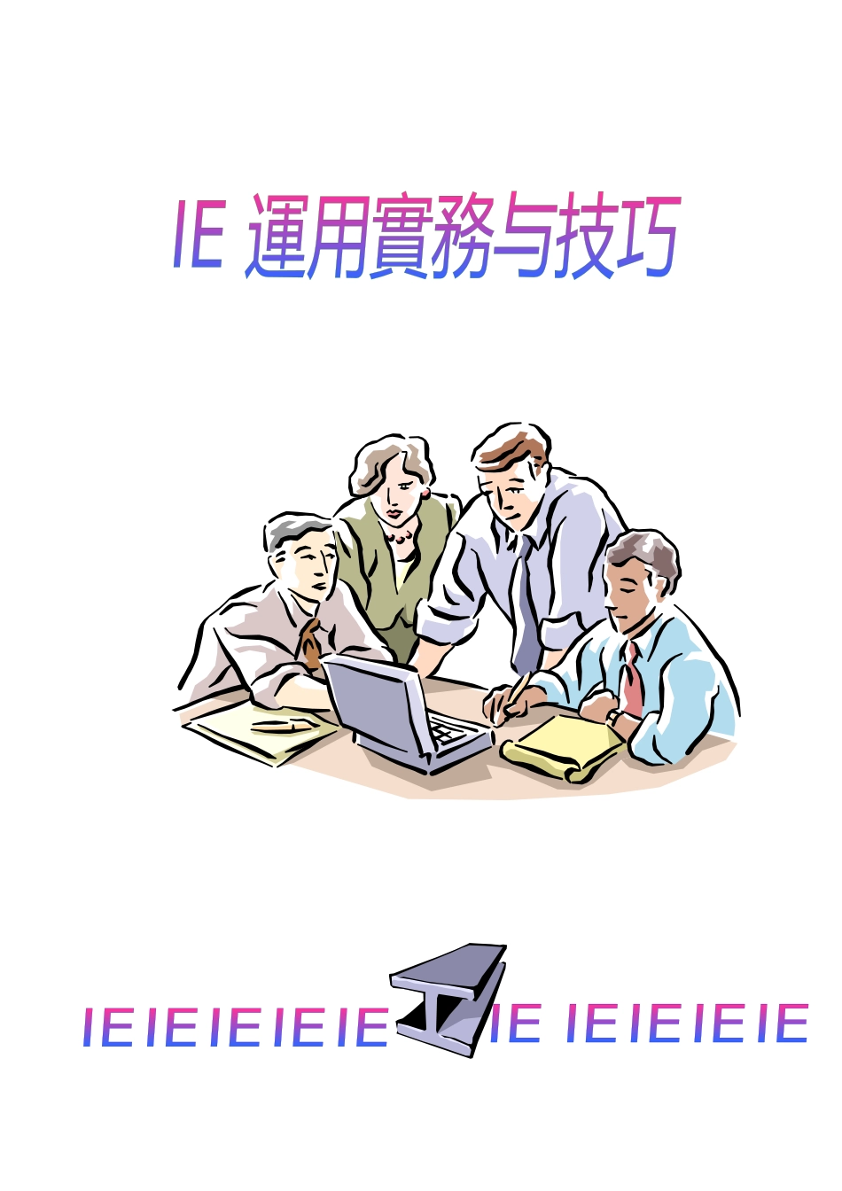IE運用實務與技巧_第1页