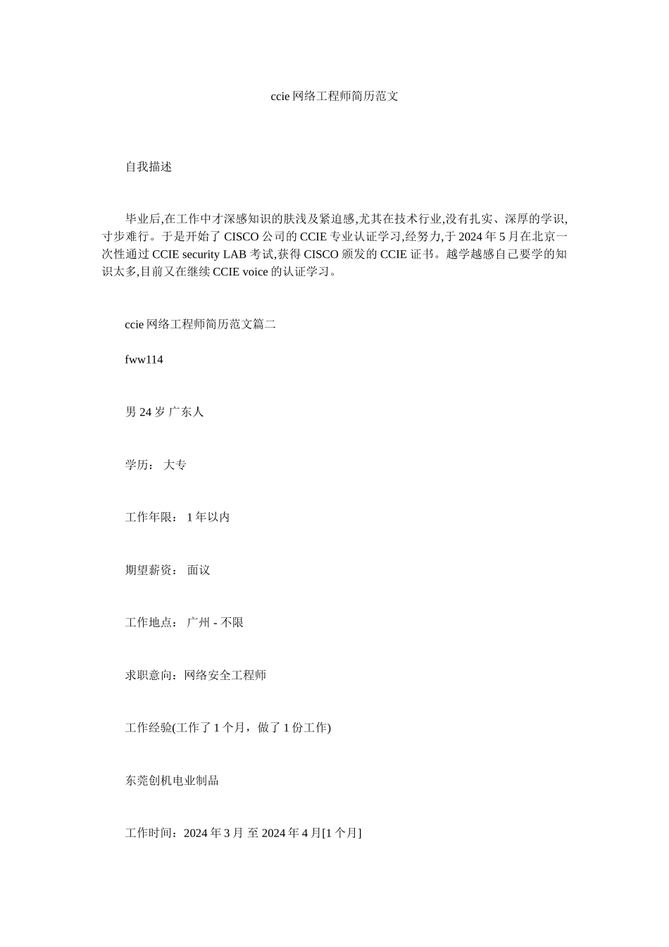 ie网络工程师简历范文_第1页