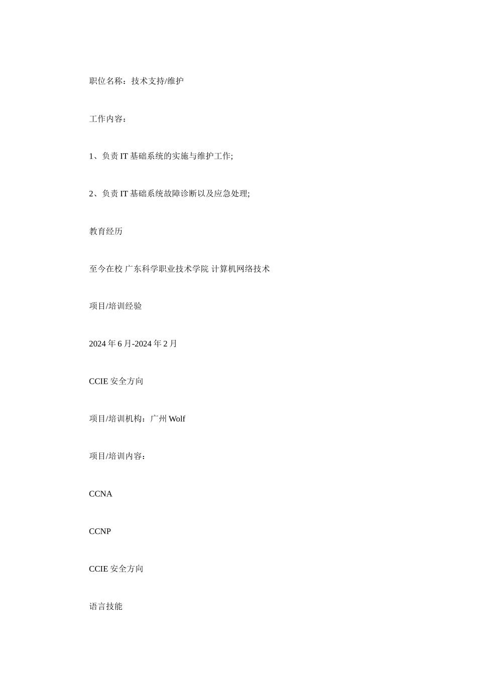 ie网络工程师简历范文_第2页