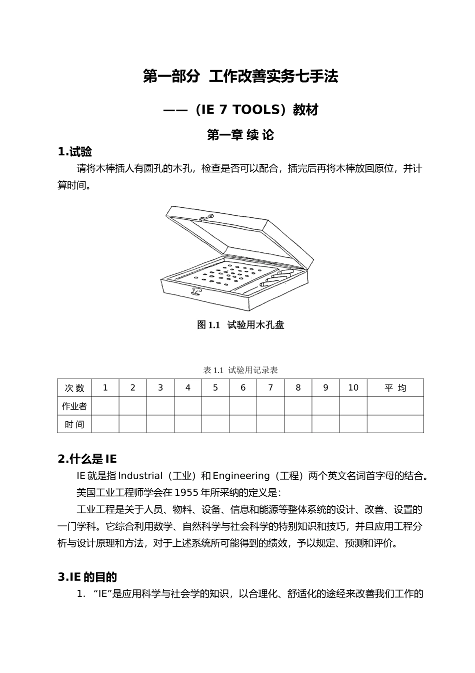 IE工作改善实务七手法_第1页