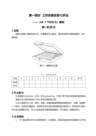 IE工作改善实务七手法