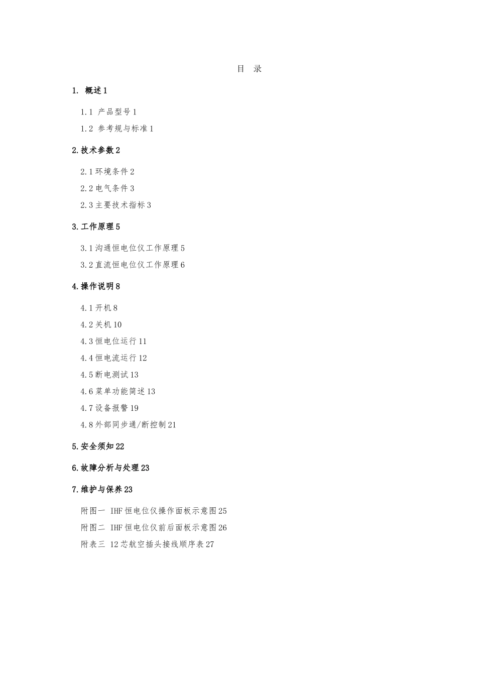 IHF数控高频开关恒电位仪使用说明书_第2页
