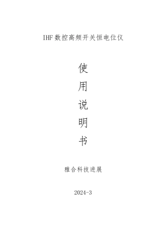 IHF数控高频开关恒电位仪使用说明书