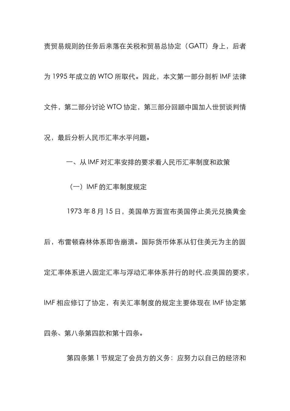 IMFWTO规定看人民币汇率论文_第3页