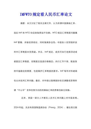 IMFWTO规定看人民币汇率论文