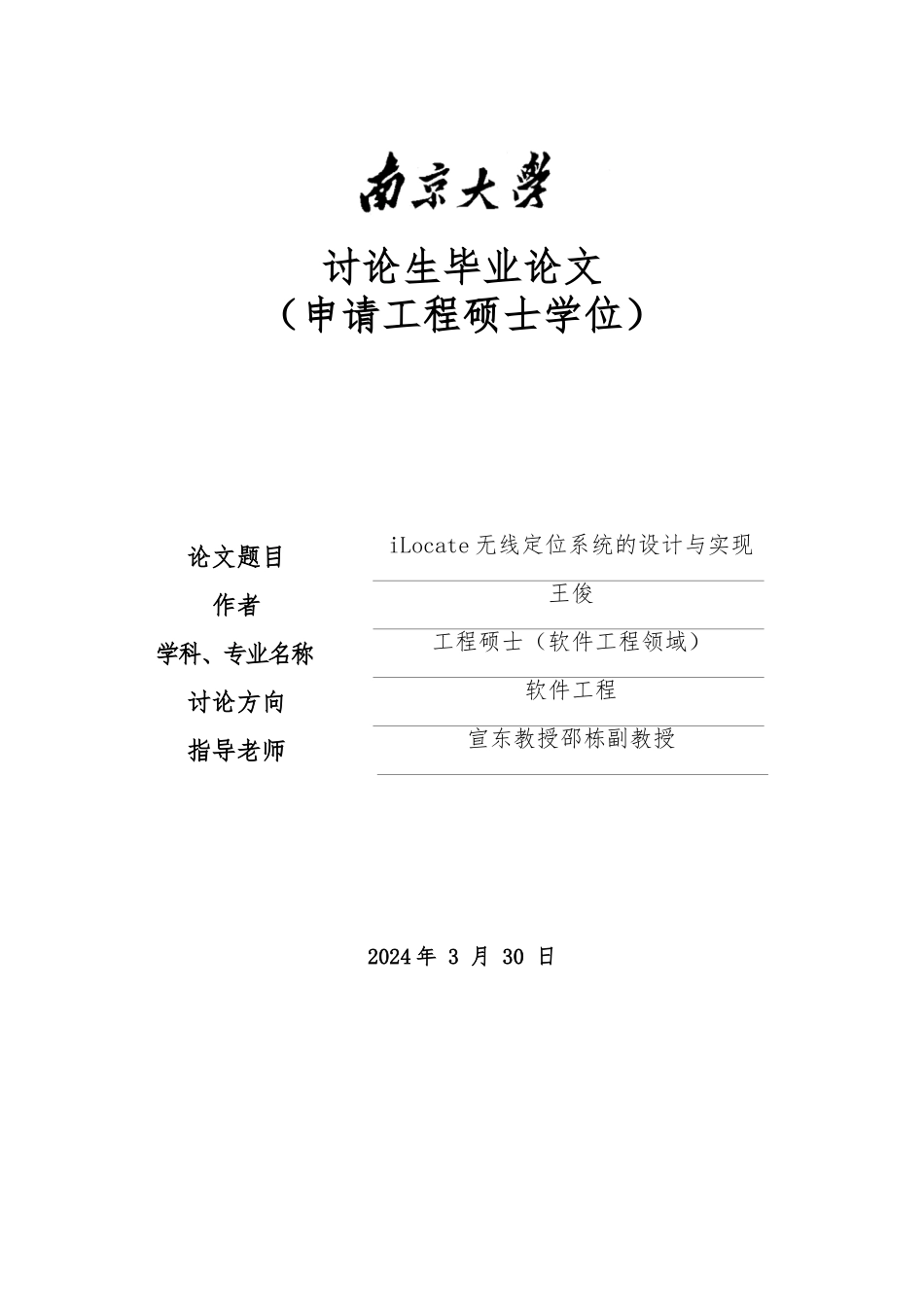 iLocate无线定位系统的设计与实现毕业论文_第1页